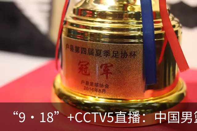 “9·18”+CCTV5直播：中国男篮VS日本队！往前冲就行了，胜利必将属于我们！廖三宁加油