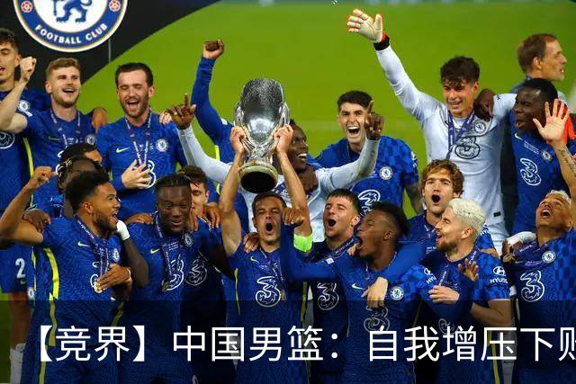 【竞界】中国男篮：自我增压下败给自己体系