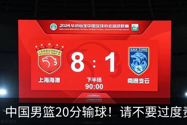 中国男篮20分输球！请不要过度责骂郭士强，日本媒体也闹出大乌龙！