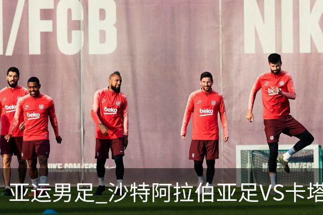 亚运男足 沙特阿拉伯亚足VS卡塔尔亚足 分析预测参考