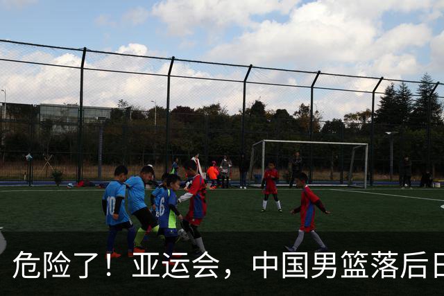 危险了！亚运会，中国男篮落后日本队13分！三分5中1 篮板也抢不过
