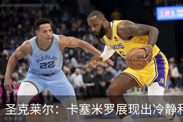 圣克莱尔：卡塞米罗展现出冷静和领袖气质 终极目标是实现连冠