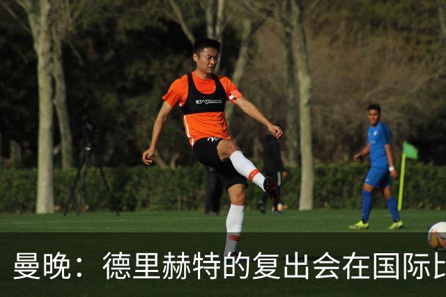 曼晚：德里赫特的复出会在国际比赛期之后，乌加特年内不会复出