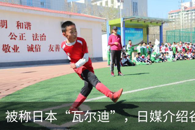 被称日本“瓦尔迪”，日媒介绍谷村海那：6年前还在踢半职业联赛