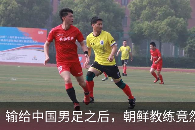 输给中国男足之后，朝鲜教练竟然说了一句比赢球更让人意外的话，格局不一般