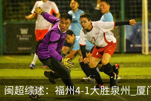 闽超综述：福州4-1大胜泉州 厦门轮空 漳州、莆田、三明取胜