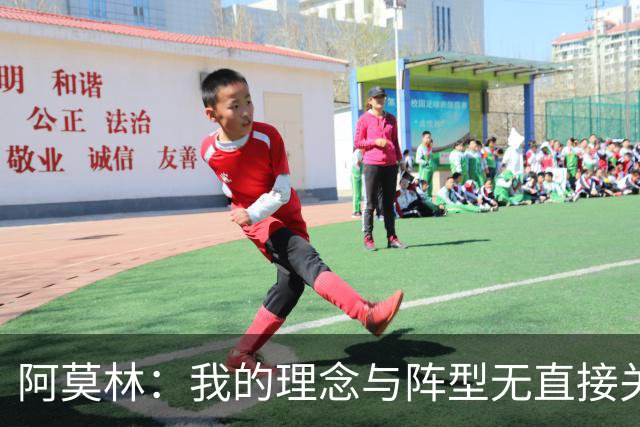 阿莫林：我的理念与阵型无直接关联 我不会今天说一套明天说一套