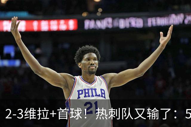 2-3维拉+首球！热刺队又输了：5轮不胜、进降级区，球迷提前离场