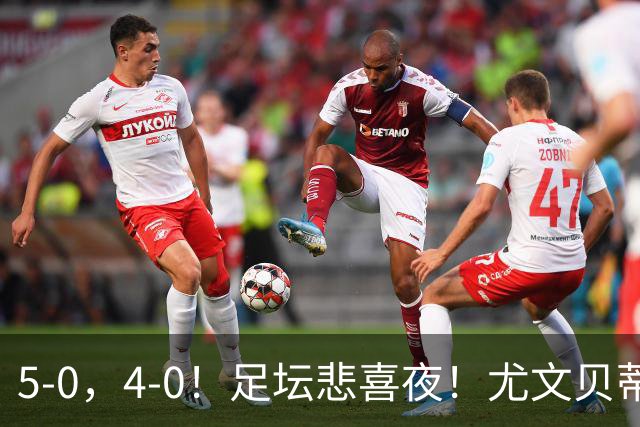 5-0，4-0！足坛悲喜夜！尤文贝蒂斯告捷 曼城水晶宫赢球 多纪录刷新